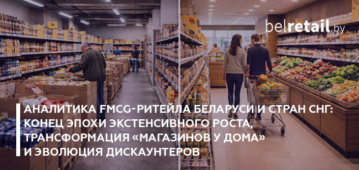 Конец эпохи экстенсивного роста ритейл-сетей, трансформация «магазинов у дома» и эволюция дискаунтеров