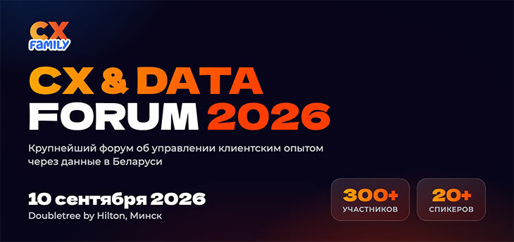 В Минске 10 сентября состоится крупнейший форум об управлении клиентским опытом — CX & DATA Forum 2026