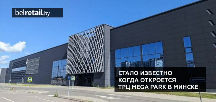 ТРЦ Mega Park обещают открыть до конца текущего года