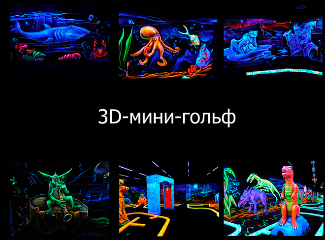  3D мини-гольф в Минске в ТРЦ новый формат привлечения посетителей в ТРЦ