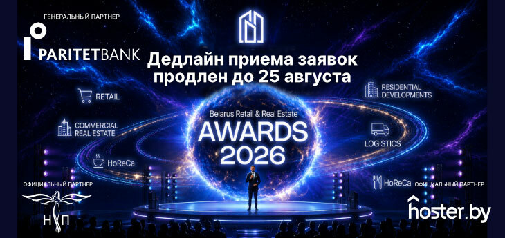 Прием заявок на участие в Премии Belarus Retail & Real Estate Awards 2026 продлен до 25 августа