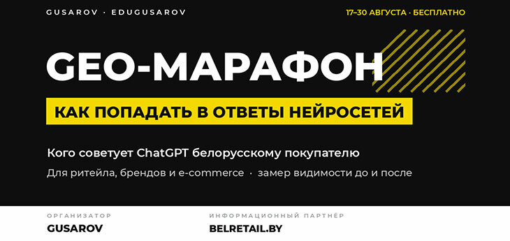 Стартовал первый в Беларуси марафон по GEO: ритейл и бренды учатся попадать в рекомендации нейросетей