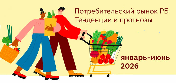 Потребительский рынок Республики Беларусь: Тенденции и прогнозы. Январь–Июнь 2026