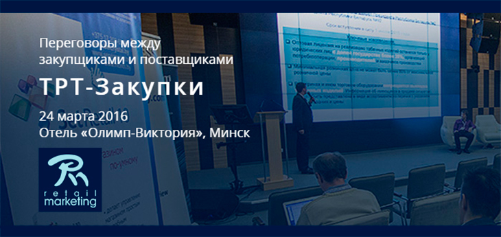 В Минске пройдут переговоры торговых сетей и поставщиков FMCG — «ТРТ-Закупки»