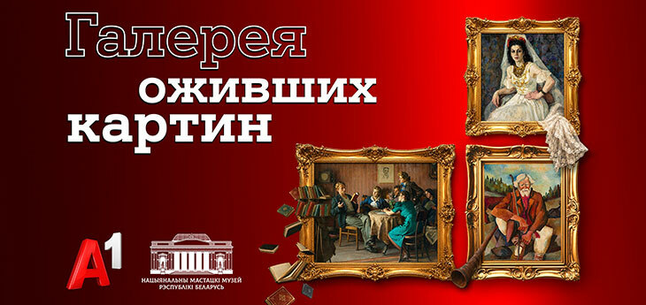 Национальный художественный музей и А1 представили новую серию проекта «Галерея оживших картин»