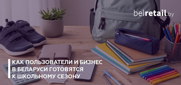 Как пользователи и бизнес в Беларуси готовятся к школьному сезону