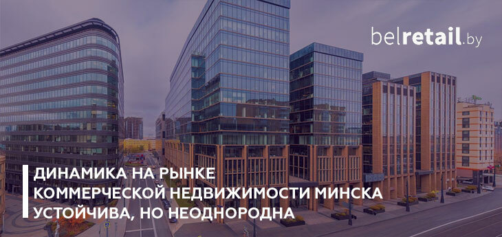 Динамика на рынке коммерческой недвижимости Минска неоднородна