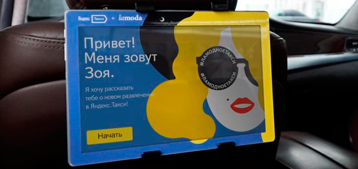 «Яндекс.Такси» и Lamoda запустили Ламодное такси