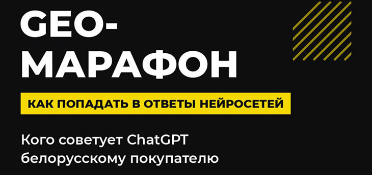Итоги первого в Беларуси открытого марафона по GEO-продвижению