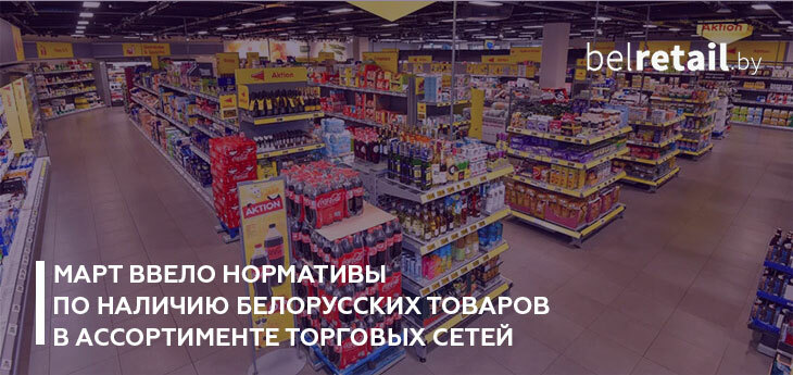 МАРТ ввело нормативы по наличию белорусских товаров в ассортименте торговых сетей