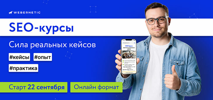 22 сентября стартует SEO-курс «Сила реальных кейсов» от компании Webernetic