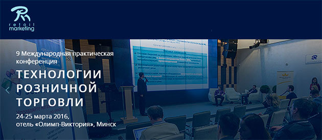  Международная конференция «Технологии розничной торговли» — крупнейший в Беларуси торговый форум для ритейла и предприятий-поставщиков