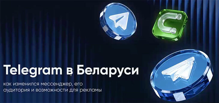 Впервые представлена аналитика по Telegram в Беларуси