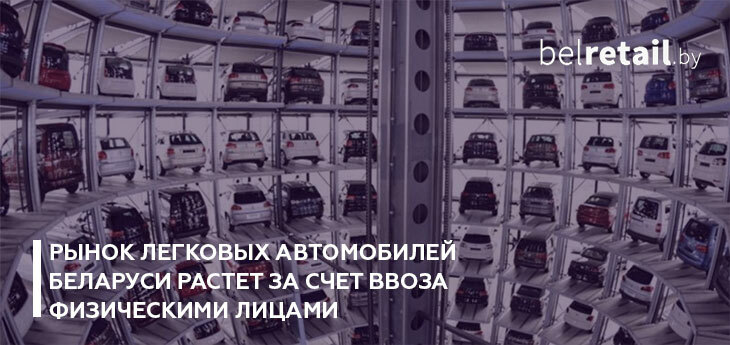 Рынок легковых автомобилей Беларуси растет за счет ввоза физическими лицами