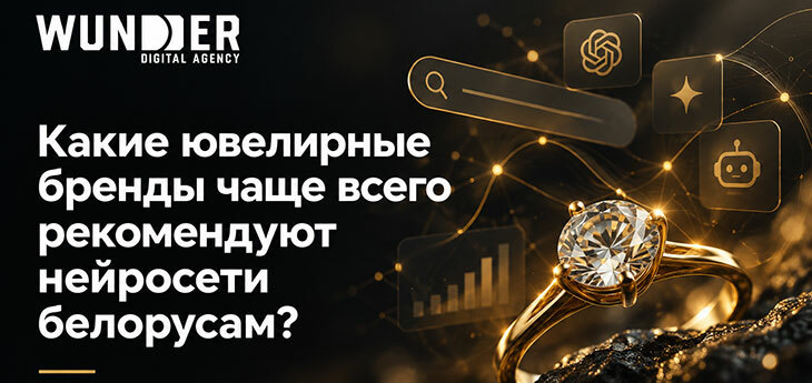 Какие ювелирные бренды чаще всего рекомендуют нейросети белорусам?