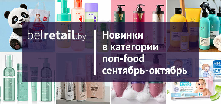 Обзор новинок белорусских производителей в категории non-food за сентябрь-октябрь