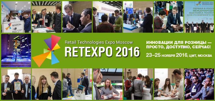 Retexpo 2016: выставка розничных технологий расширяет свои границы