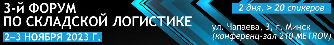 Форум логистика