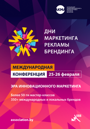 Дни рекламы и маркетинга