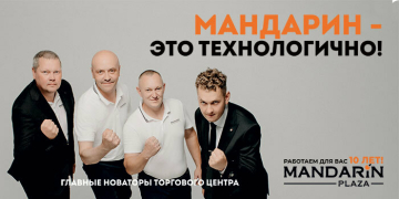  К 10-летию торговый центр «Мандарин Плаза» показал, кто работает за кулисами
