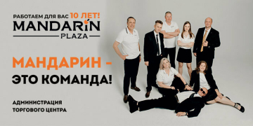  К 10-летию торговый центр «Мандарин Плаза» показал, кто работает за кулисами