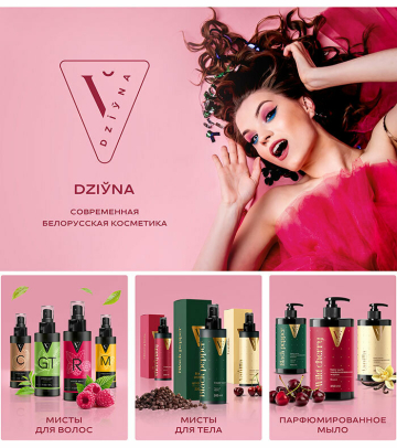  DZIYNA – новый бренд белорусской косметики