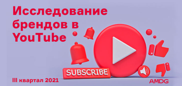 Рейтинг брендов Беларуси по активности в YouTube и ТОП 10 самых охватных роликов