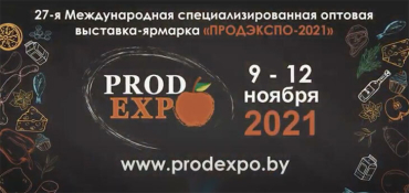 С 9 по 12 ноября в Минске пройдет специализированная продовольственная выставка-ярмарка «ПРОДЭКСПО-2021»
