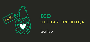 ТРЦ Galileo с 22 по 28 ноября проведет «ЕCO Черную пятницу»