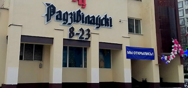 В Минске начали открываться обновленные магазины сети «Радзивилловский» (фото)