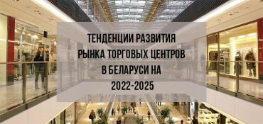 Тенденции развития рынка торговых центров в Беларуси на 2022-2025 годы