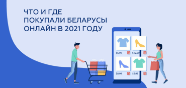 Какие товары и на каких интернет-площадках приобретали беларусы в 2021 году