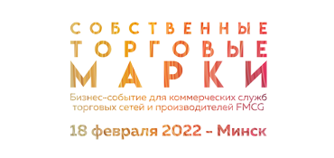 Бизнес-форум «Собственные торговые марки 2022» пройдет в Минске 18 февраля