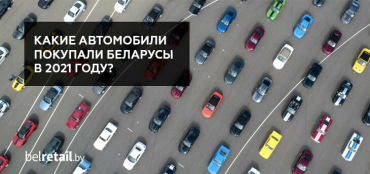 Какие автомобили покупали беларусы в 2021 году?