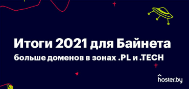 Компания hoster подвела итоги развития беларусского интернета в 2021 году
