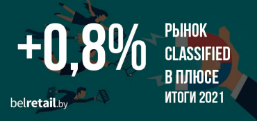 Рынок classified в Беларуси «вырулил» в небольшой плюс