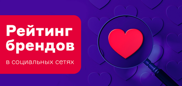 Январский Digital Review: рейтинг эффективности сообществ беларусских брендов в соцсетях