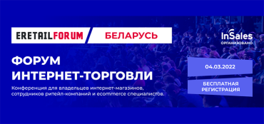 Компания InSales 4 марта проведет в Минске Форум интернет-торговли