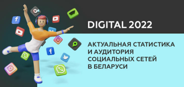 Удивительные изменения в Байнете за год: вышел отчет Digital Belarus 2022