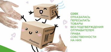 Российская служба доставки CDEK отказалась пересылать товары без кассовых чеков