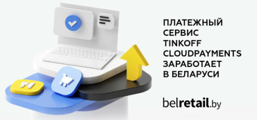 Платежный сервис Tinkoff Cloudpayments запустится в Беларуси с мая
