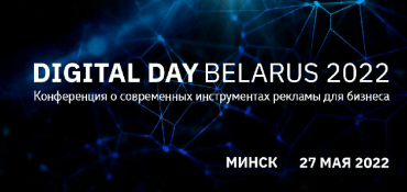 27 мая в Минске – международная конференция Digital Day Belarus