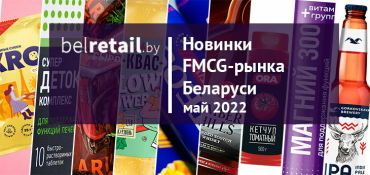 Новинки FMCG-рынка Беларуси: май 2022 года