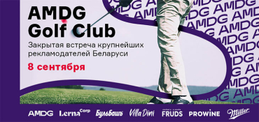 Мотивация ключевых сотрудников: объявлена тема бизнес-воркшопа закрытой встречи AMDG Golf Club 