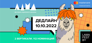 Подать работы на фестиваль маркетинга и рекламы ЛАМА 2022 можно до 10 октября