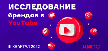 Обзор самых заметных YouTube-каналов беларусских брендов в III квартале 2022 года