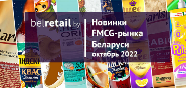 Новинки FMCG-рынка Беларуси: октябрь 2022 года