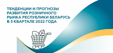 Тенденции и прогнозы развития розничного рынка Республики Беларусь в 3 квартале 2022 года
