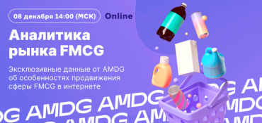 Бесплатный вебинар «Аналитика рекламных кампаний FMCG» пройдет 8 декабря