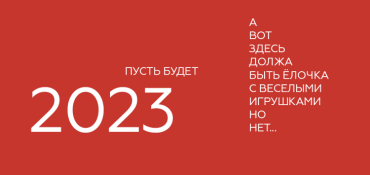 С Новым Годом! Двадцать три! 